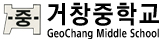 거창중학교