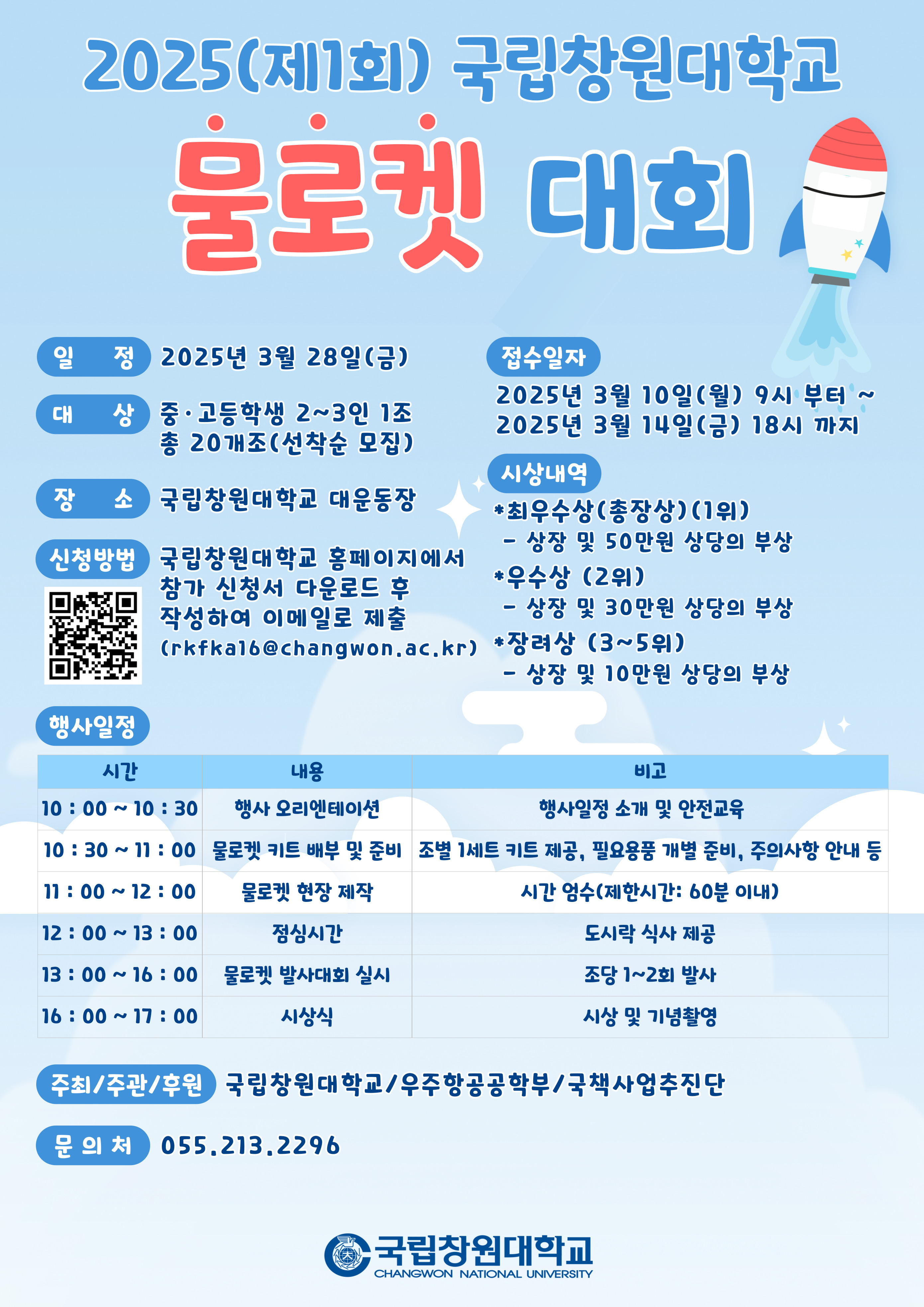 국립창원대학교  2025년(제1회) 국립창원대학교 물로켓대회 안내.jpg