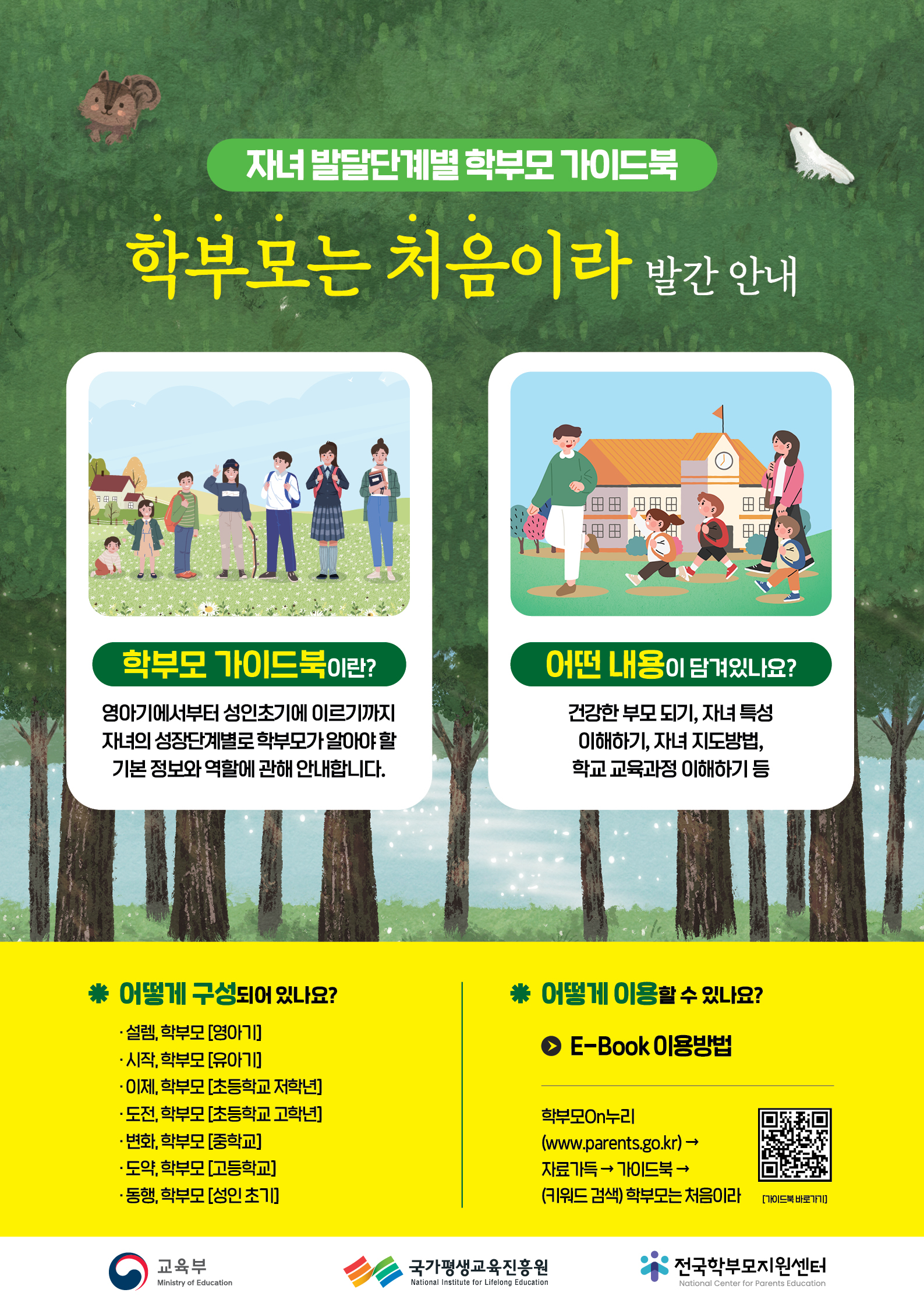 경상남도교육청 학교혁신과_학부모 가이드북 홍보 포스터.jpg