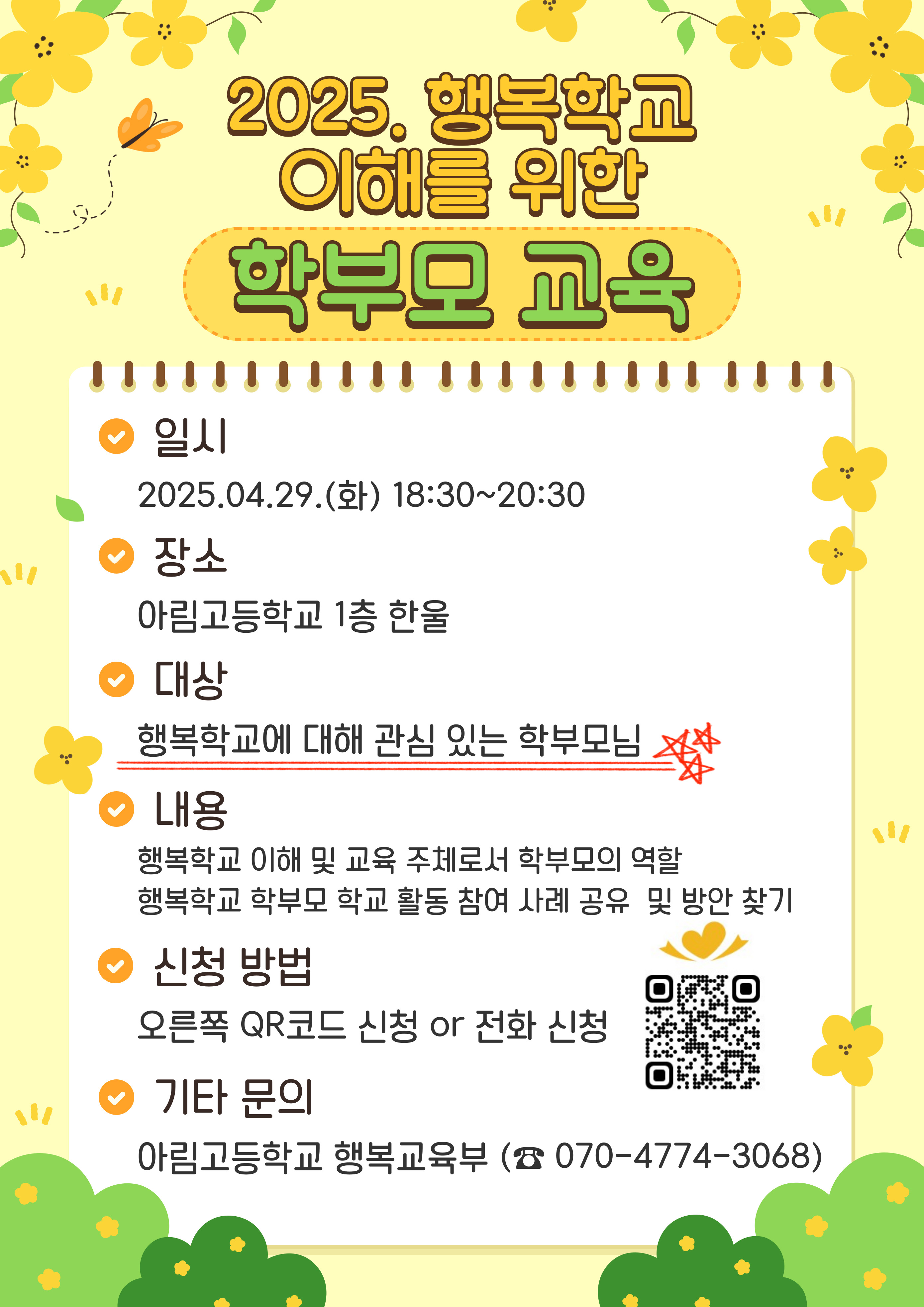 아림고등학교_2025. 행복학교 이해를 위한 학부모 교육 포스터.jpg