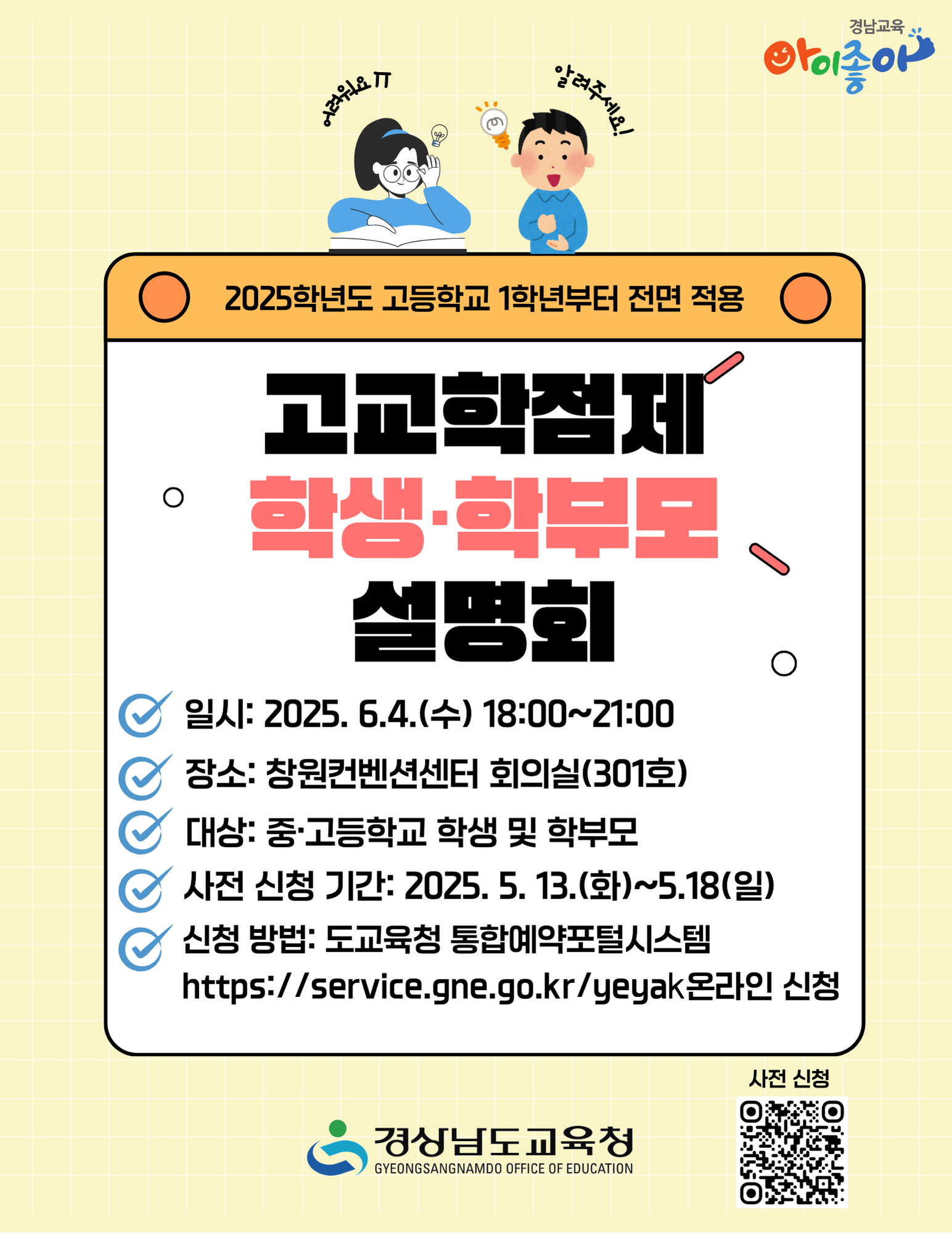 경상남도교육청 중등교육과_고교학점제학생학부모설명회홍보이미지.png