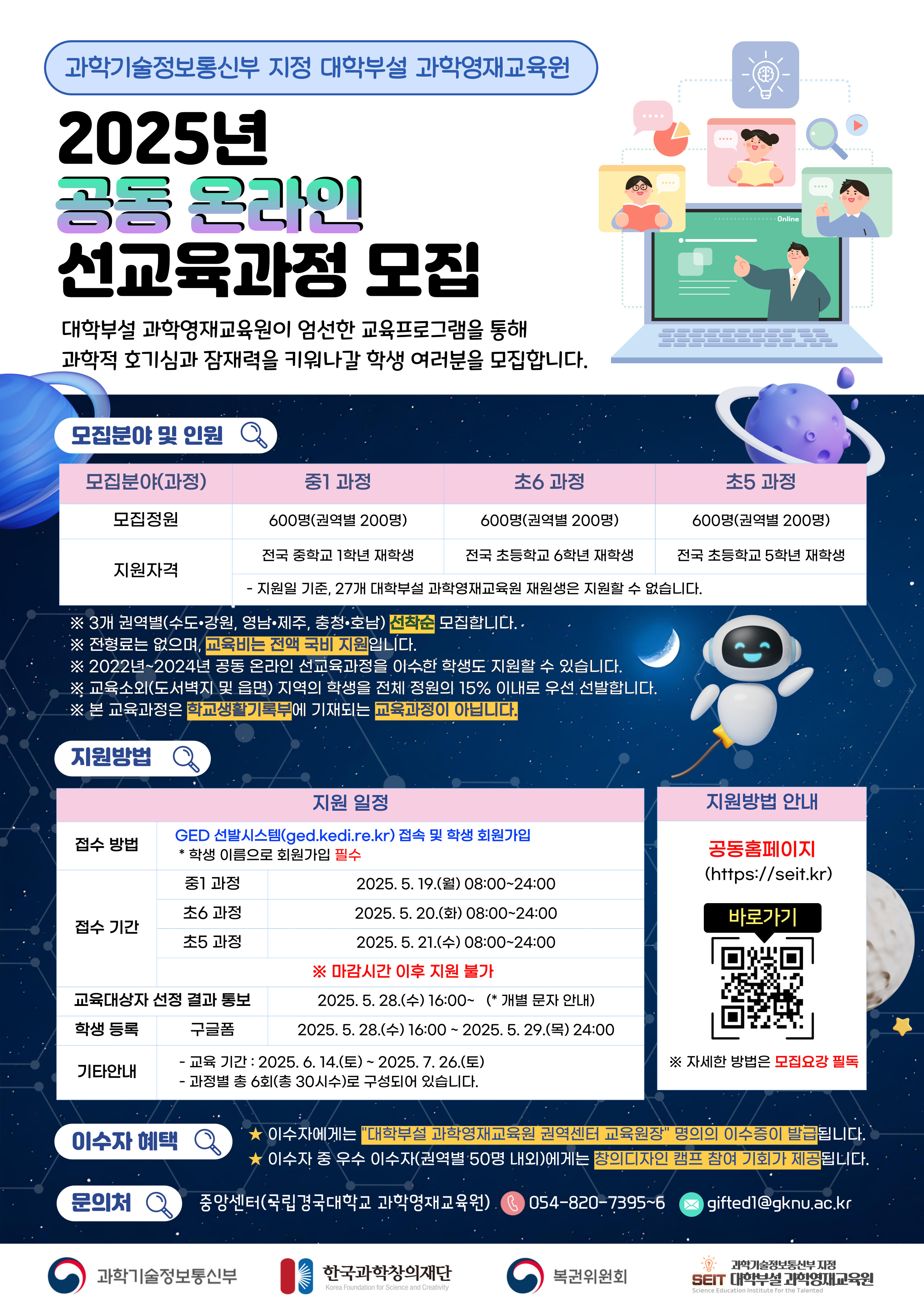 한국과학창의재단 과학영재양성센터 한국과학창의재단-2025년 대학부설 과학영재교육원 공동 온라인 선교육과정 안내.jpg