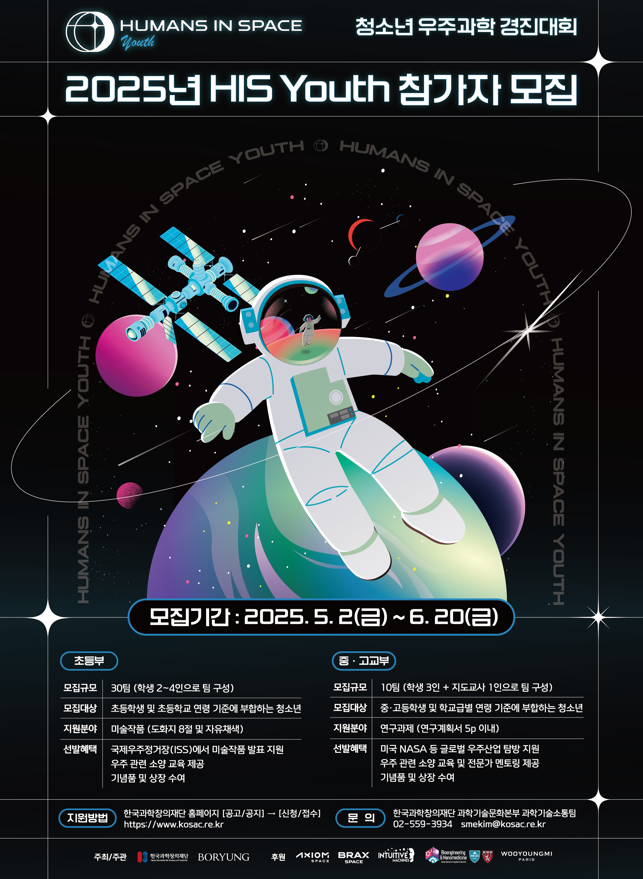 청소년 우주과학 경진대회 HIS Youth 참가자 모집 안내.png