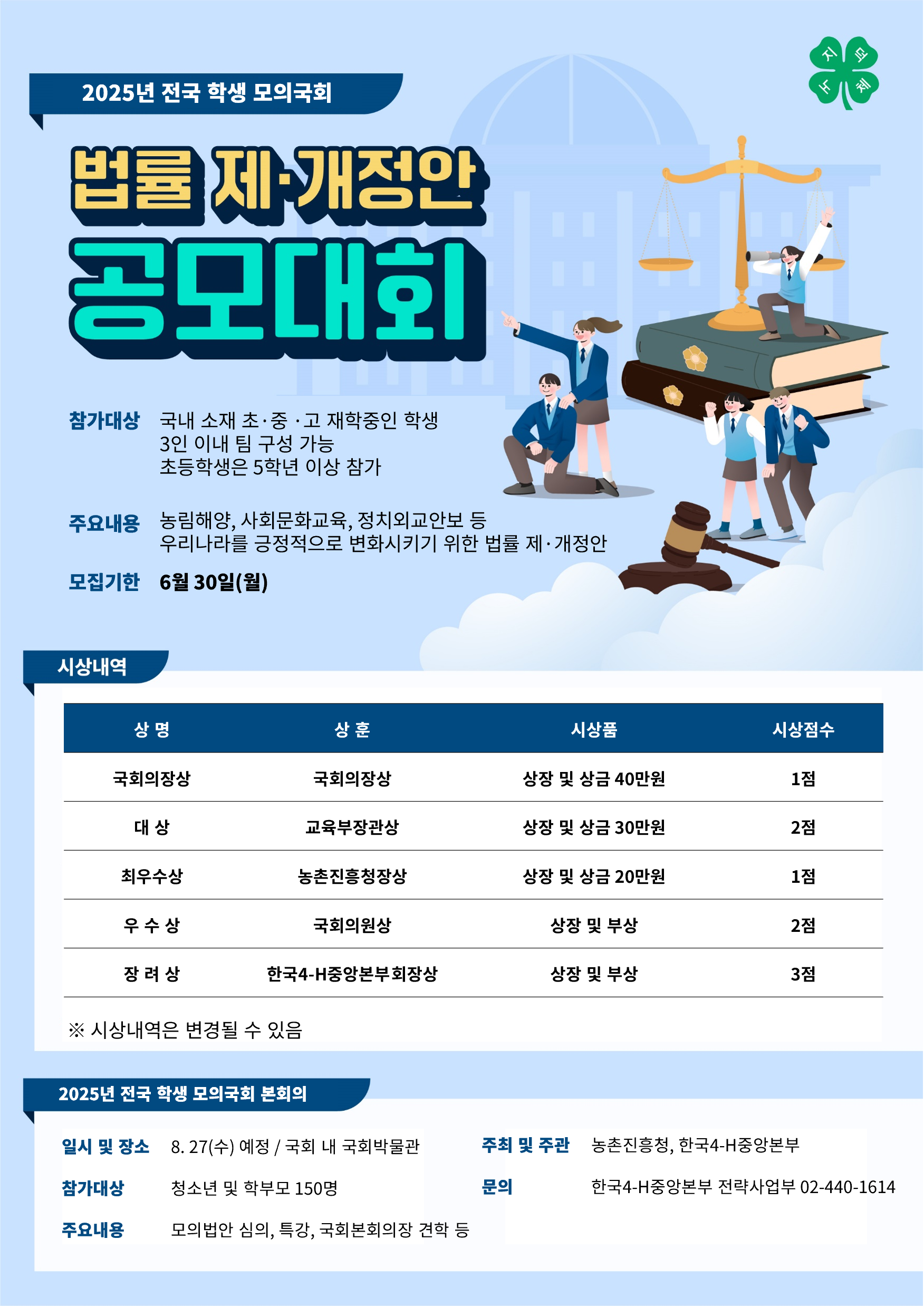 2025년 전국 학생 모의국회 법률 제개정안 공모대회 안내.png