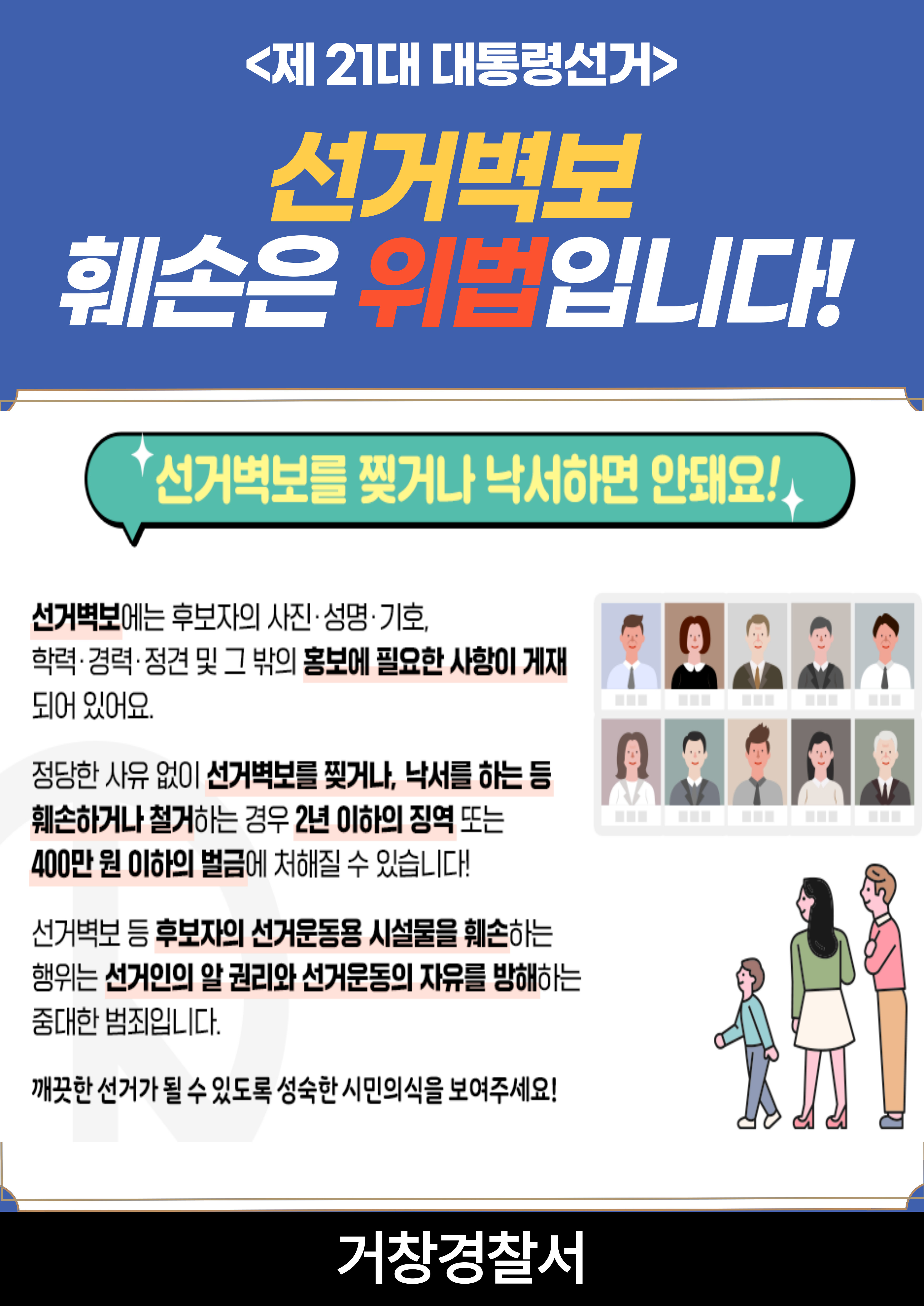 선거 벽보 훼손 금지 안내.jpg