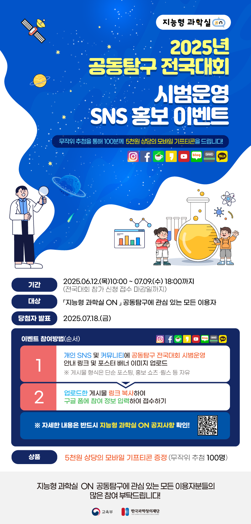 지능형 과학실 ON 홍보 이벤트 포스터.png