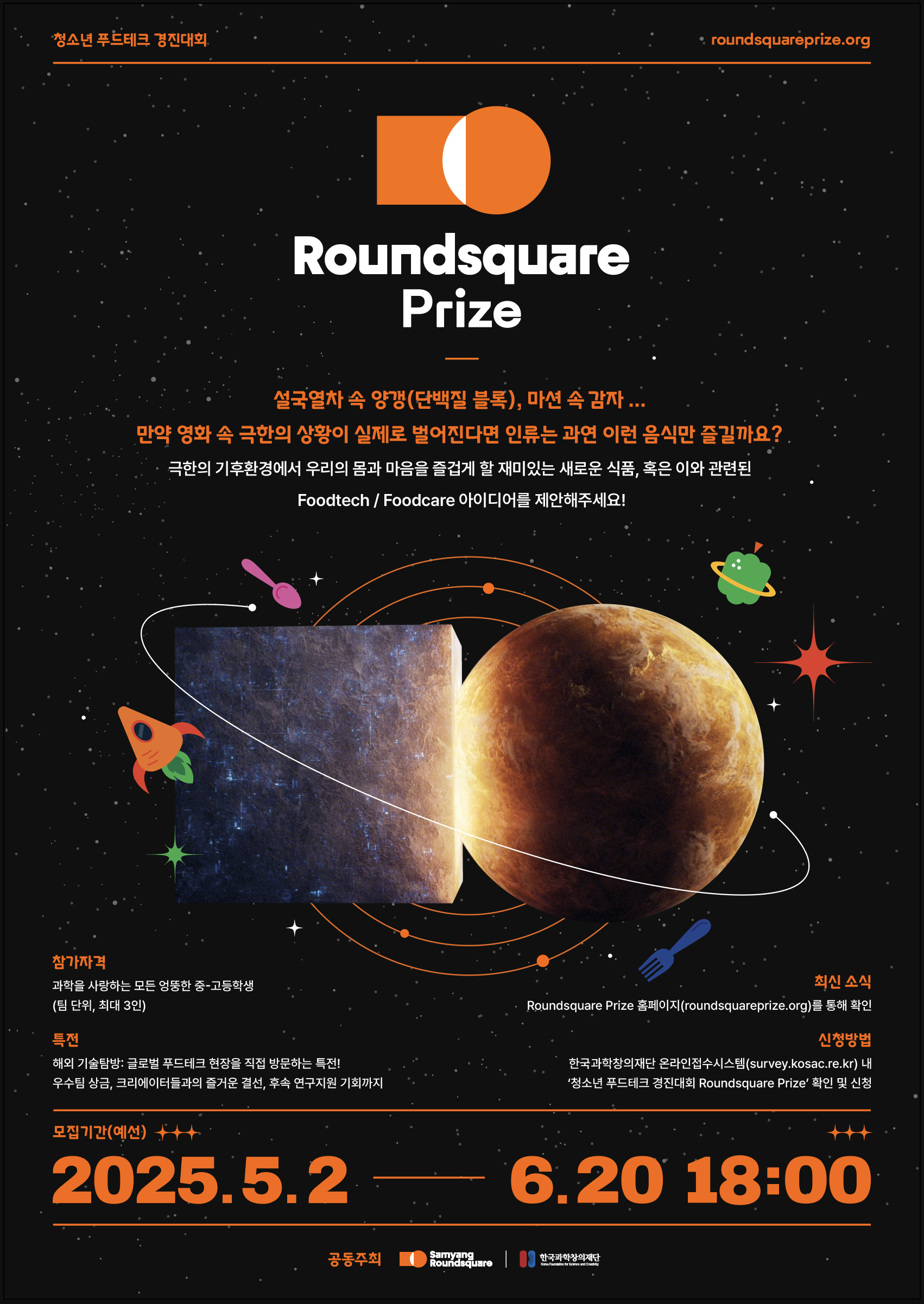 한국과학창의재단_청소년 푸드테크 경진대회「Roundsquare Prize」 안내.png
