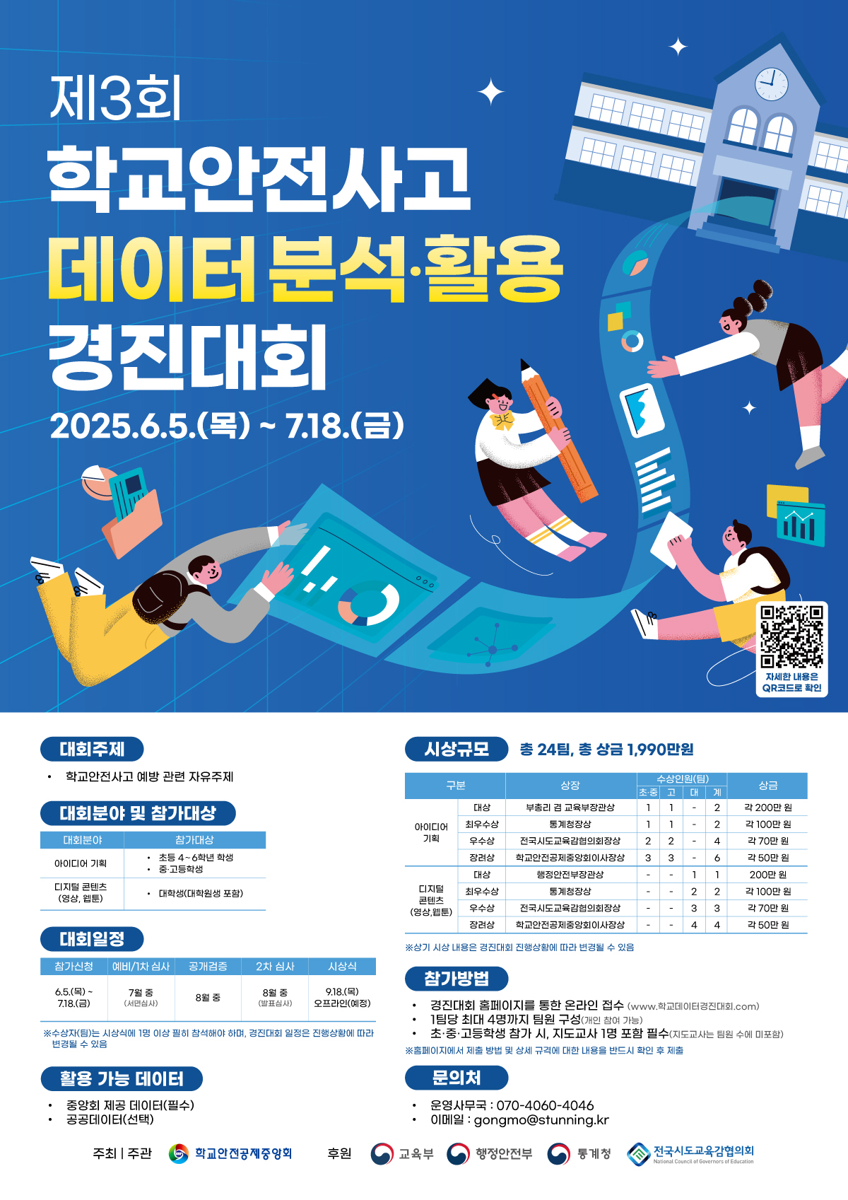 제3회 학교안전사고 데이터 분석·활용 경진대회 안내.jpg