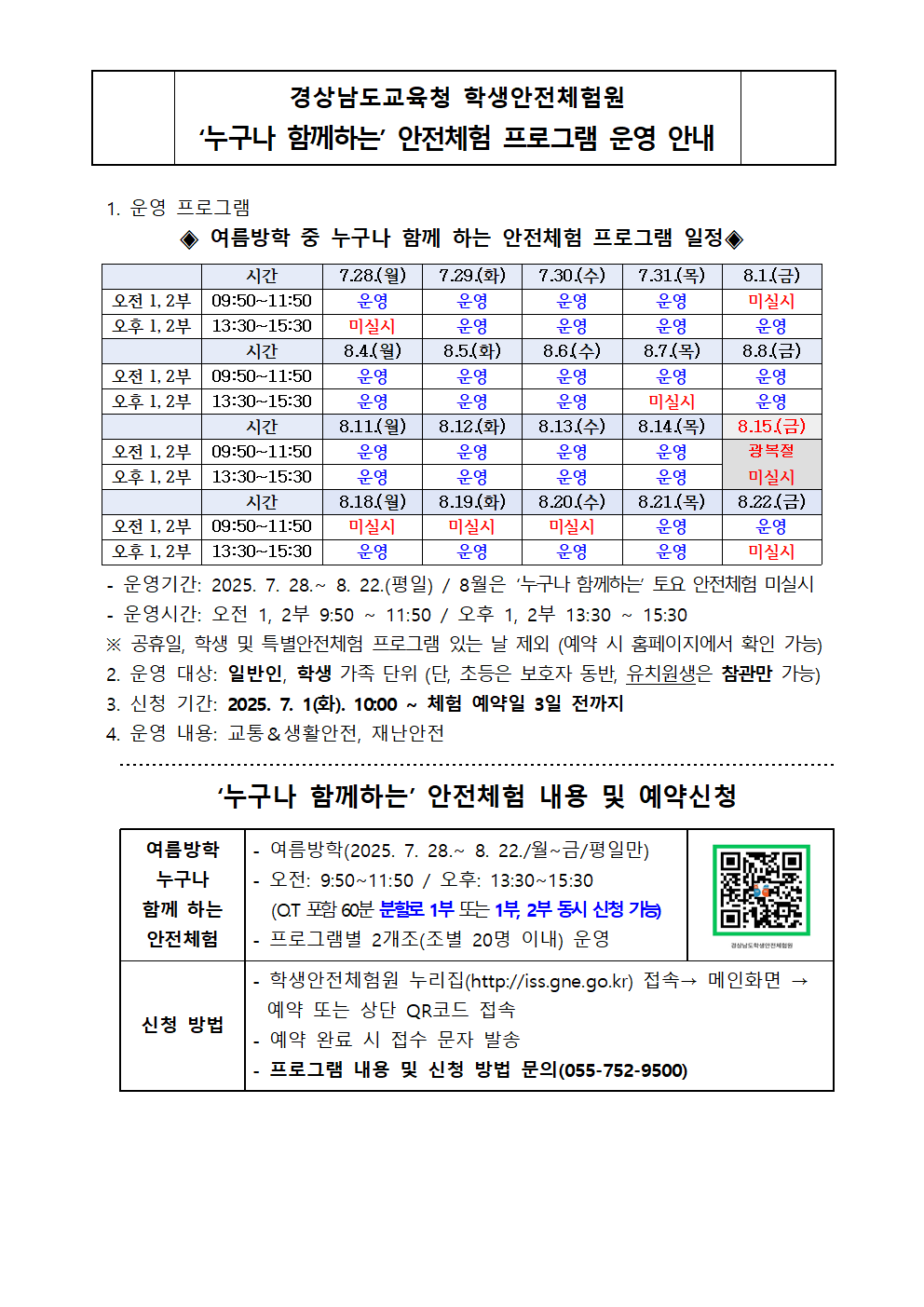 2025. 여름방학 '누구나 함께하는' 안전체험 프로그램 안내.png