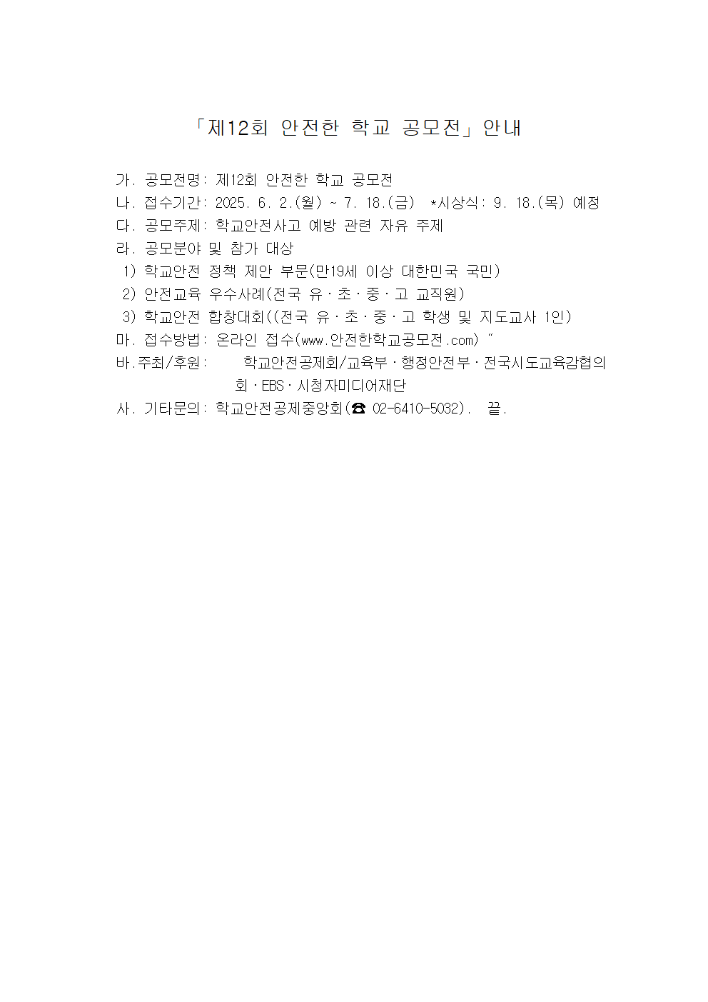 「제12회 안전한 학교 공모전」안내.png
