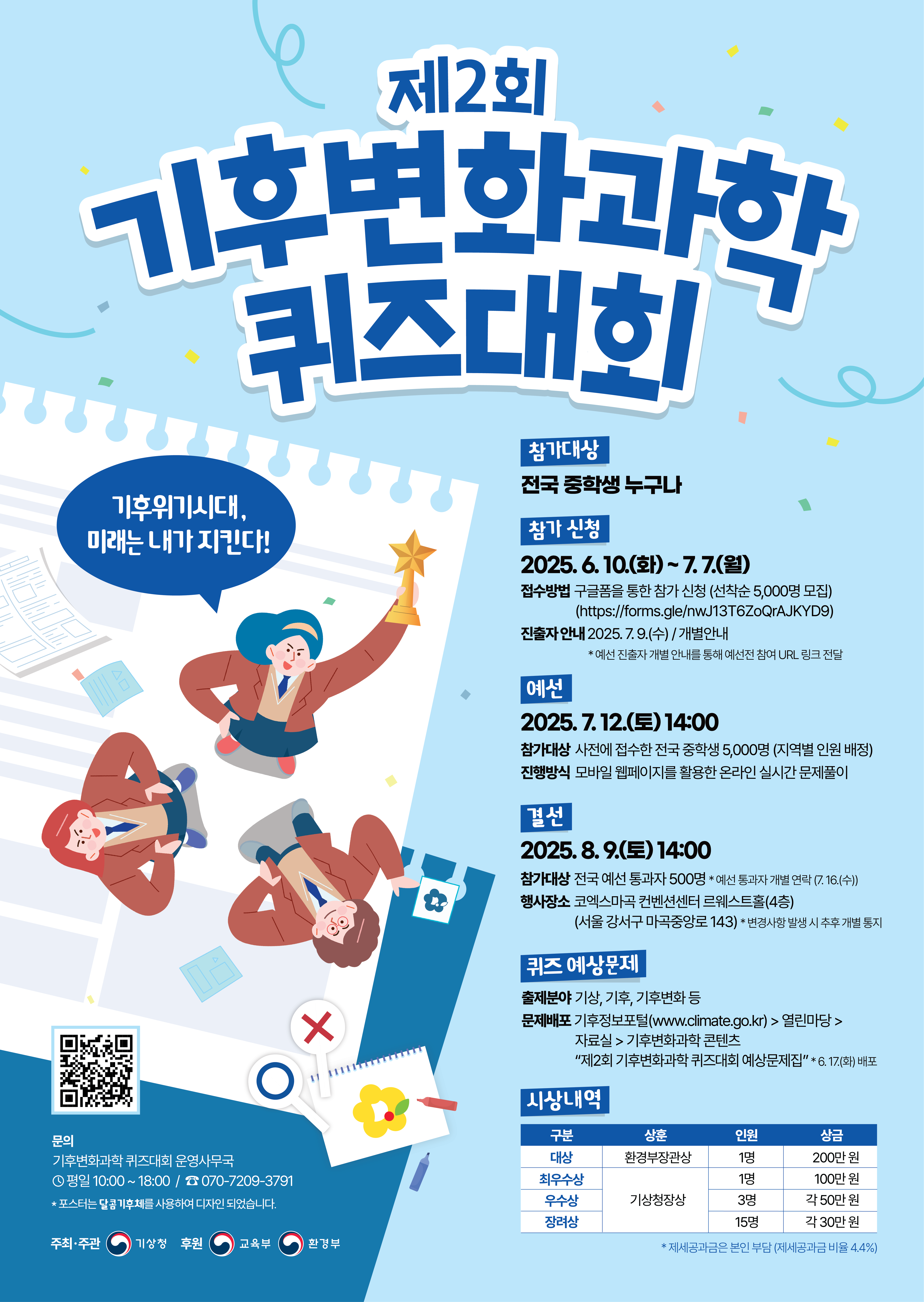 기후변화과학 퀴즈대회 안내 포스터.png