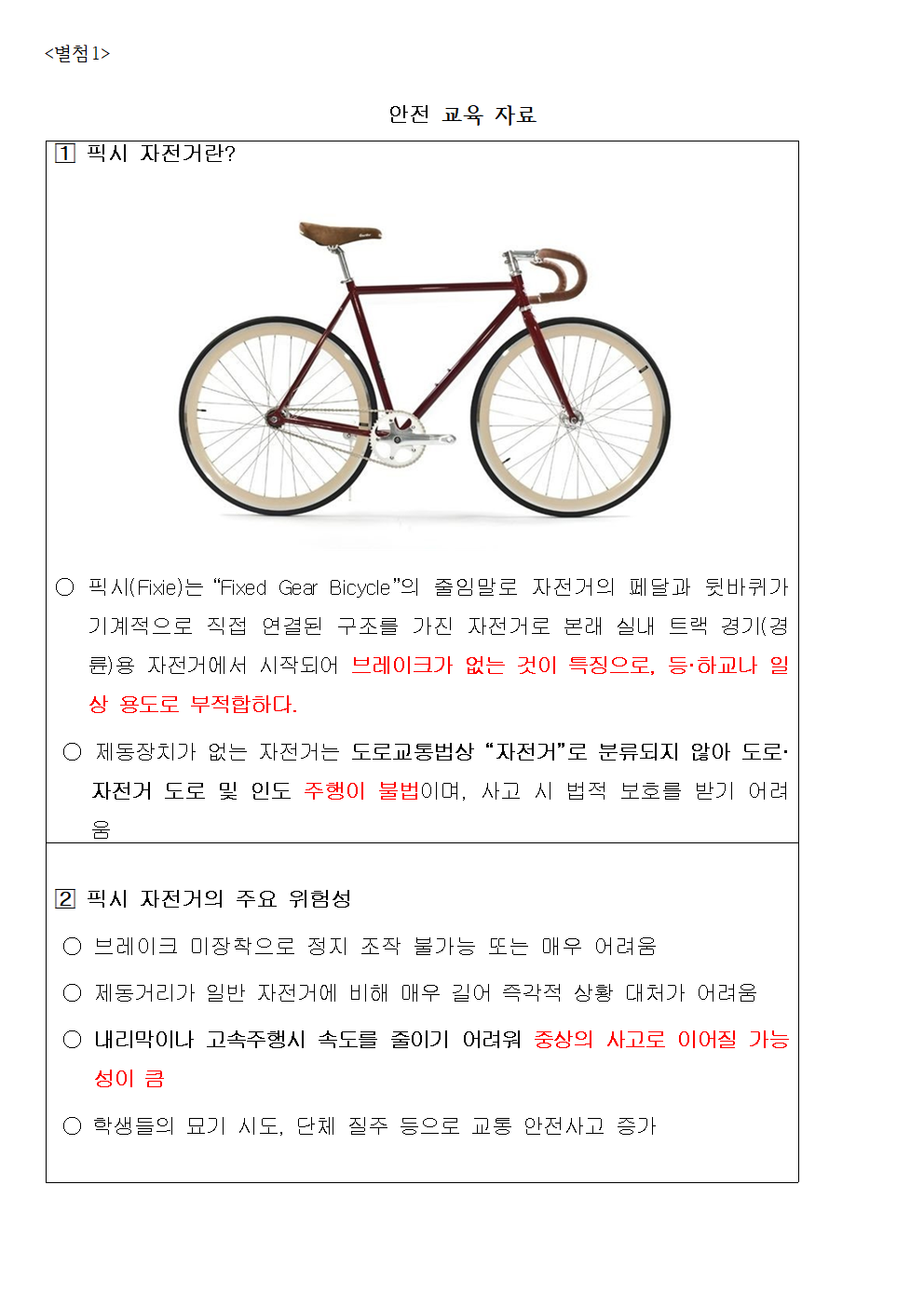 브레이크 없는 픽시 자전거 이용 안전에 관한 안내.png