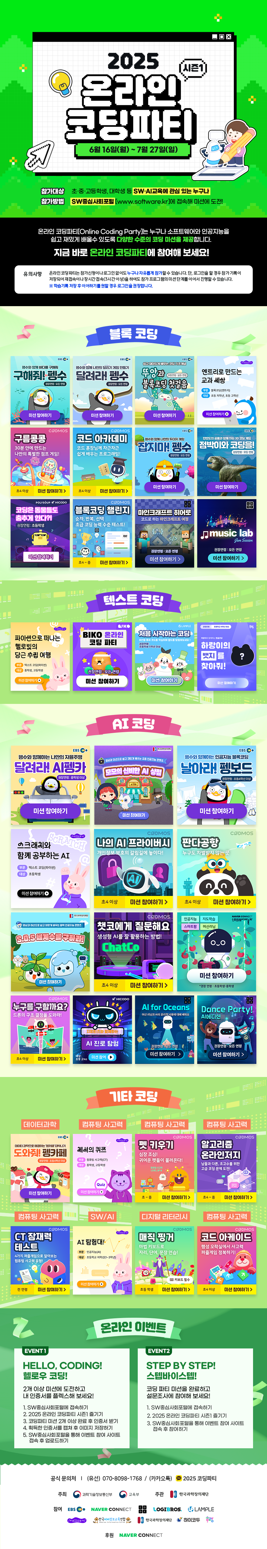 2025 온라인 코딩파티 시즌1 안내.png