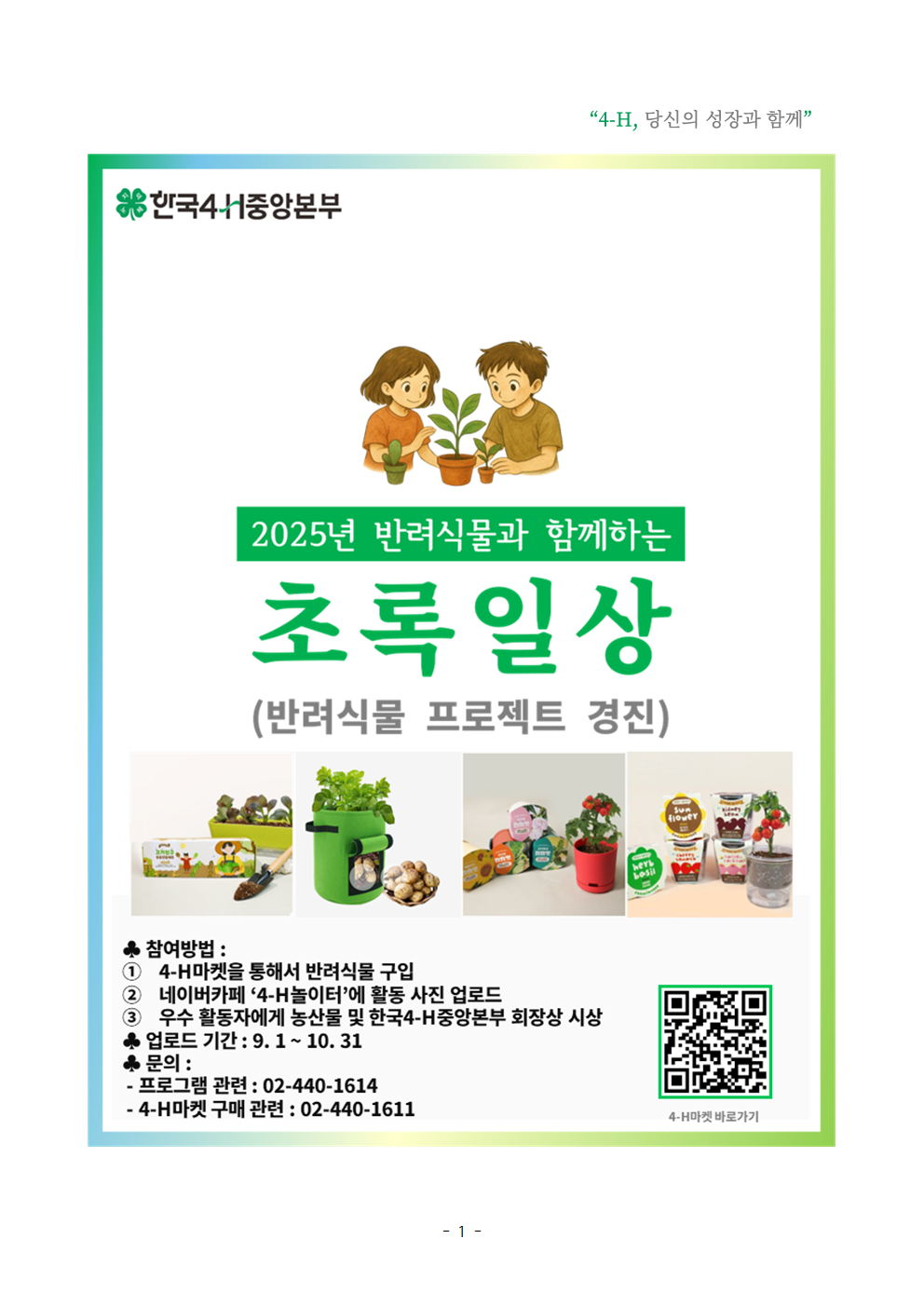 반려식물과 함께 하는 초록일상(반려식물 프로젝트 경진 25년 하반기) 안내001.png