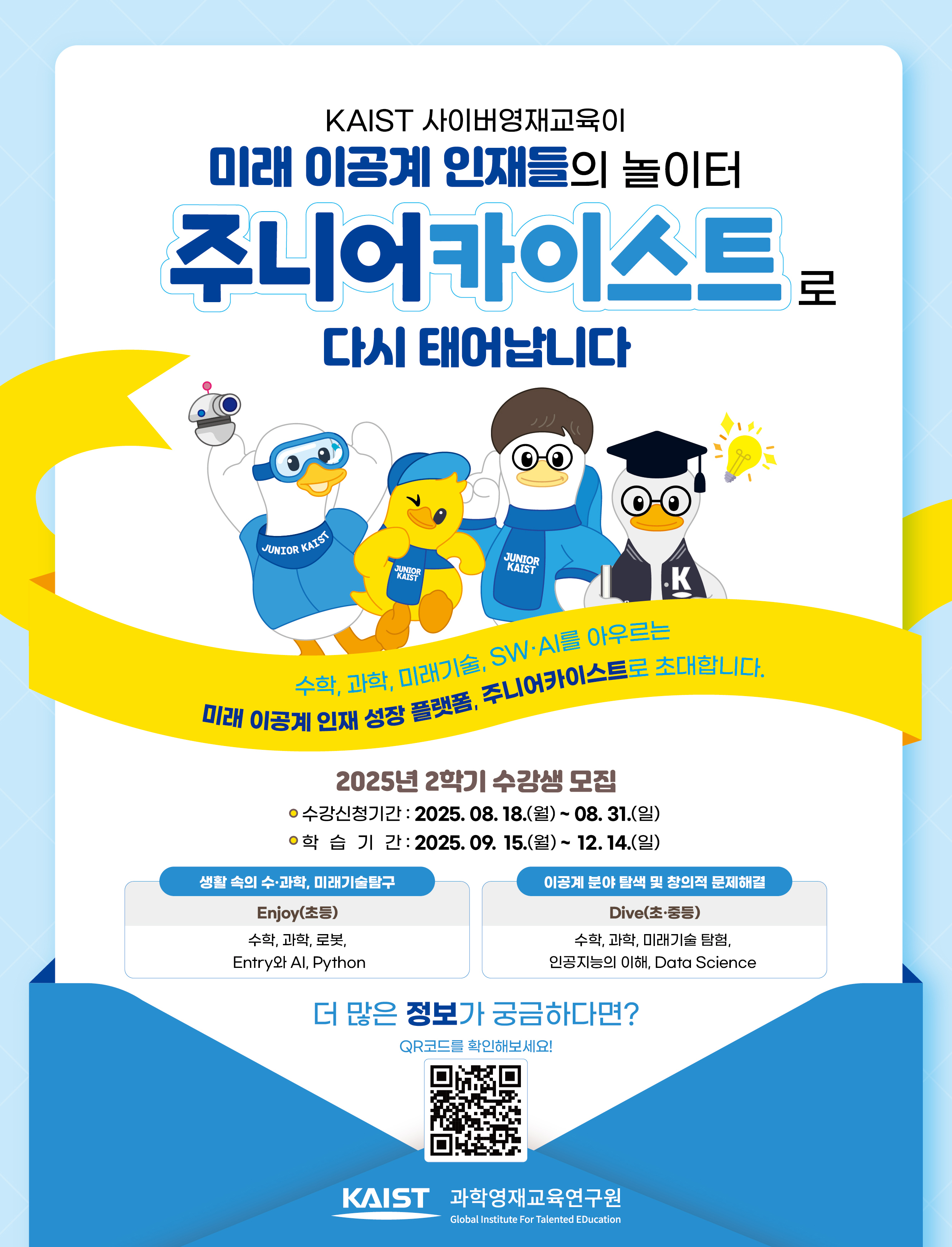 2025년 1학기 KAIST 사이버영재교육 수강생 모집 안내.jpg