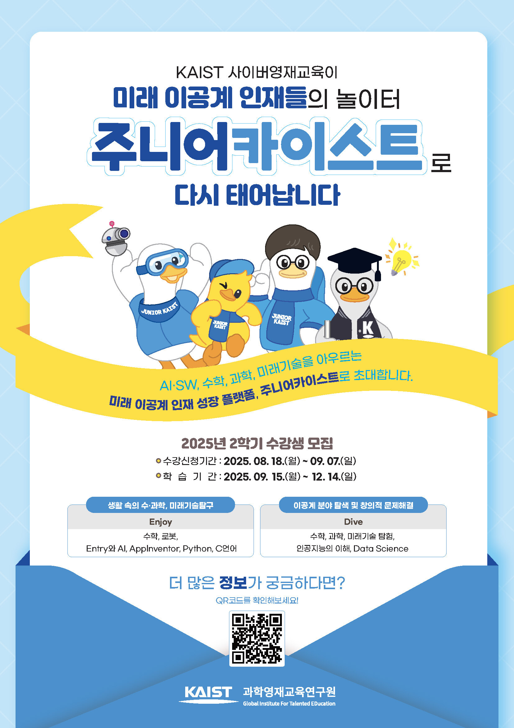 2025년 1학기 KAIST 사이버영재교육 수강생 연장 모집 안내.jpg