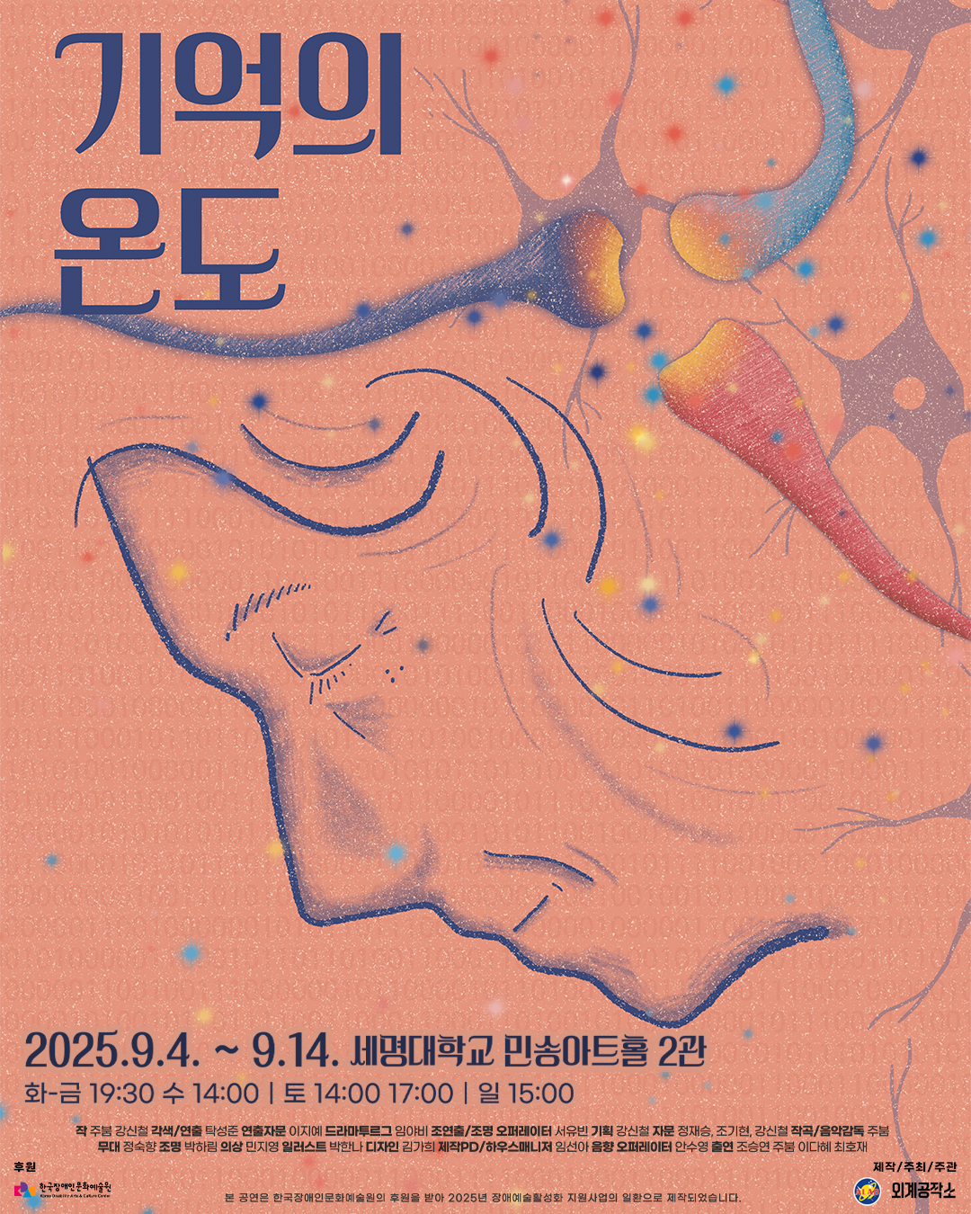 (한국과학창의재단) 연극 기억의 온도 안내.jpg