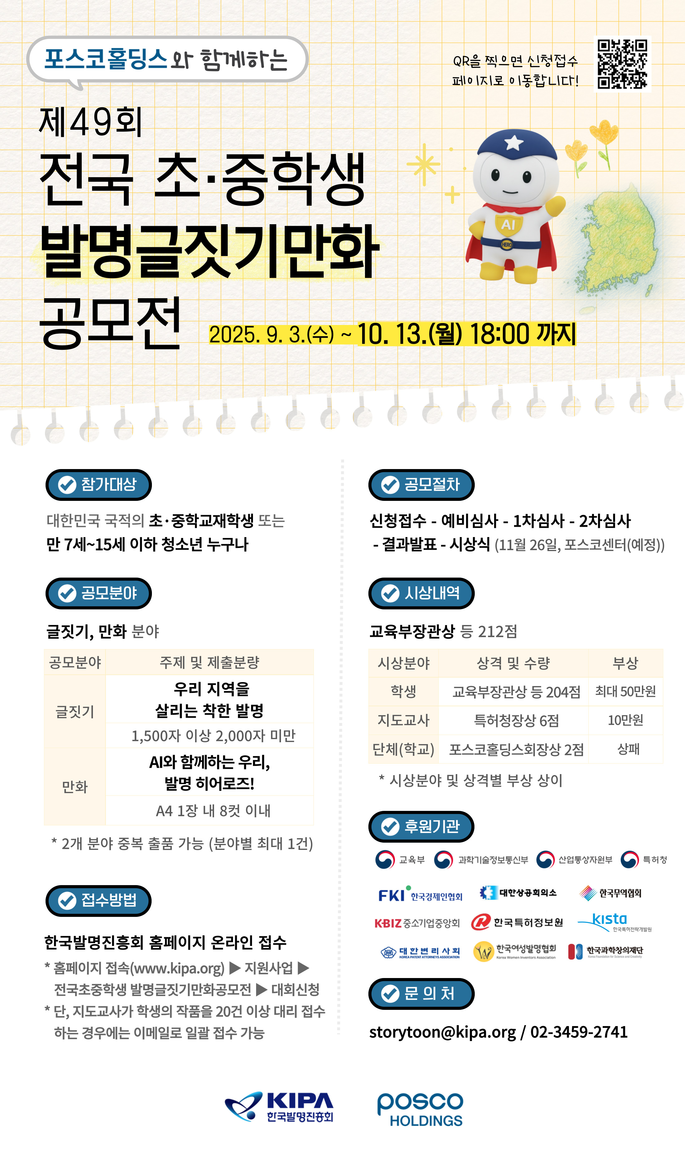 전국 초중학교 발명 글짓기 만화 공모전 안내.jpg