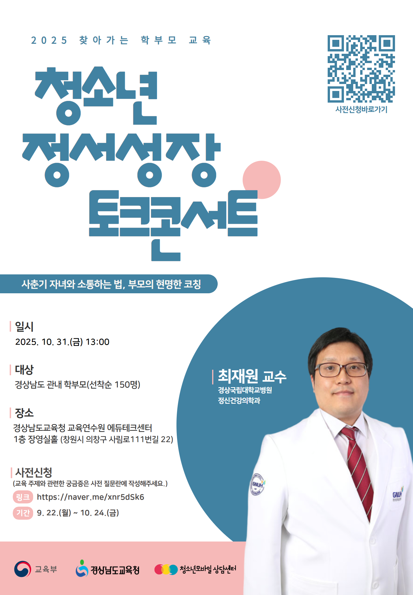 경상남도교육청 민주시민교육과_[붙임3] (경남) 2025년 찾아가는 학부모 교육 포스터.jpg