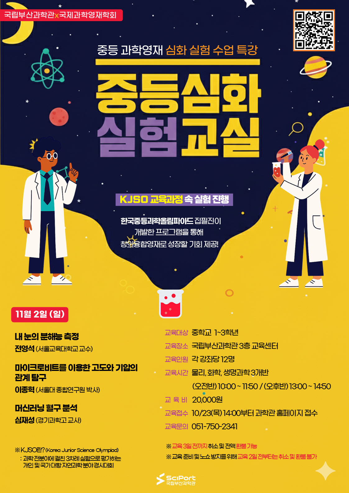 2025년 국립부산과학관 중등심화 실험교실 특강 안내.png