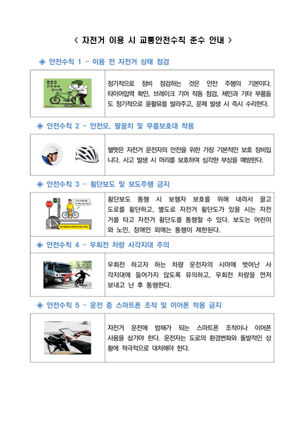 자전거 이용 시 교통안전수칙 준수 안내001.png