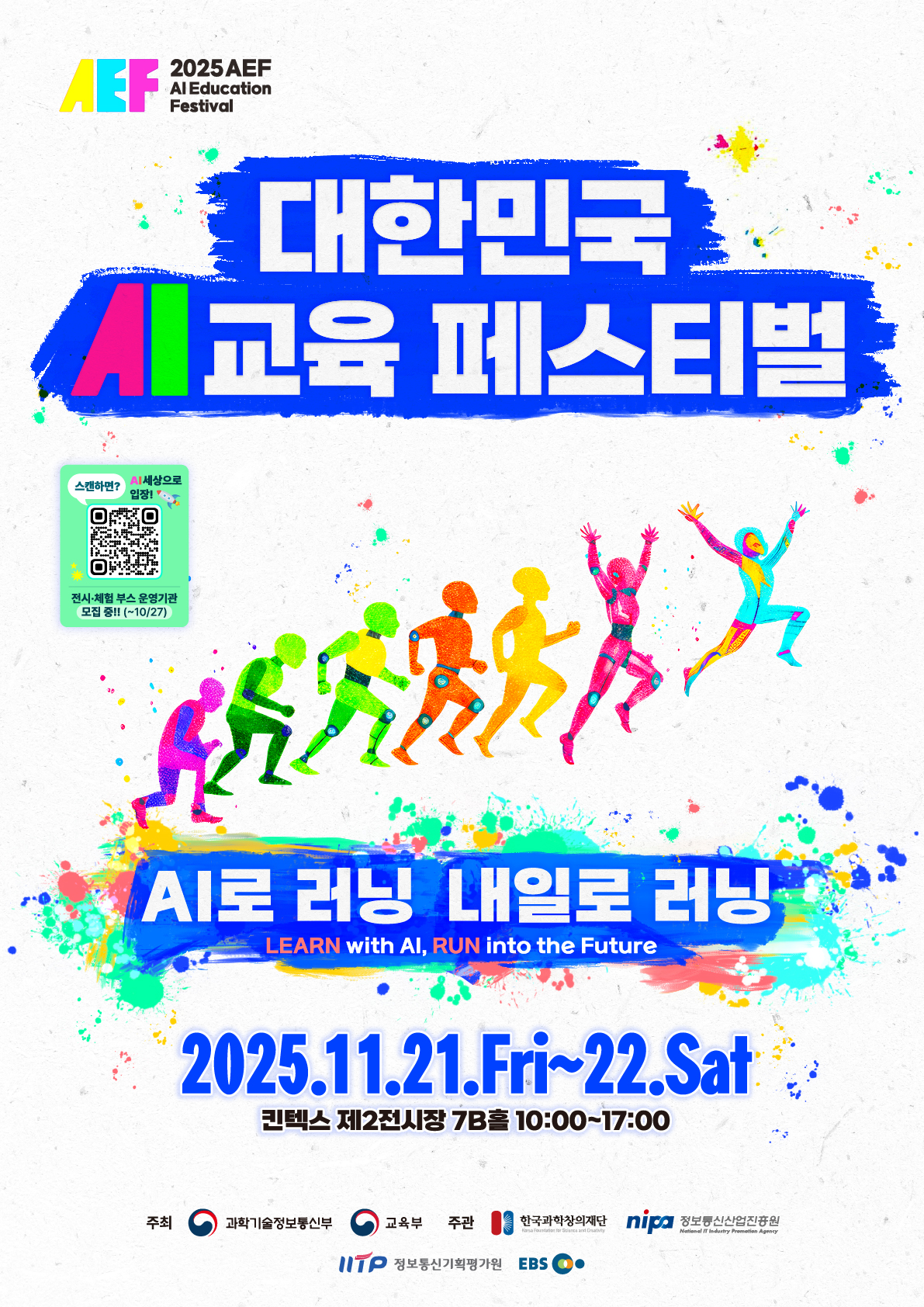 2025년 대한민국 AI교육 페스티멀(K-AEF) 행사 안내.jpg