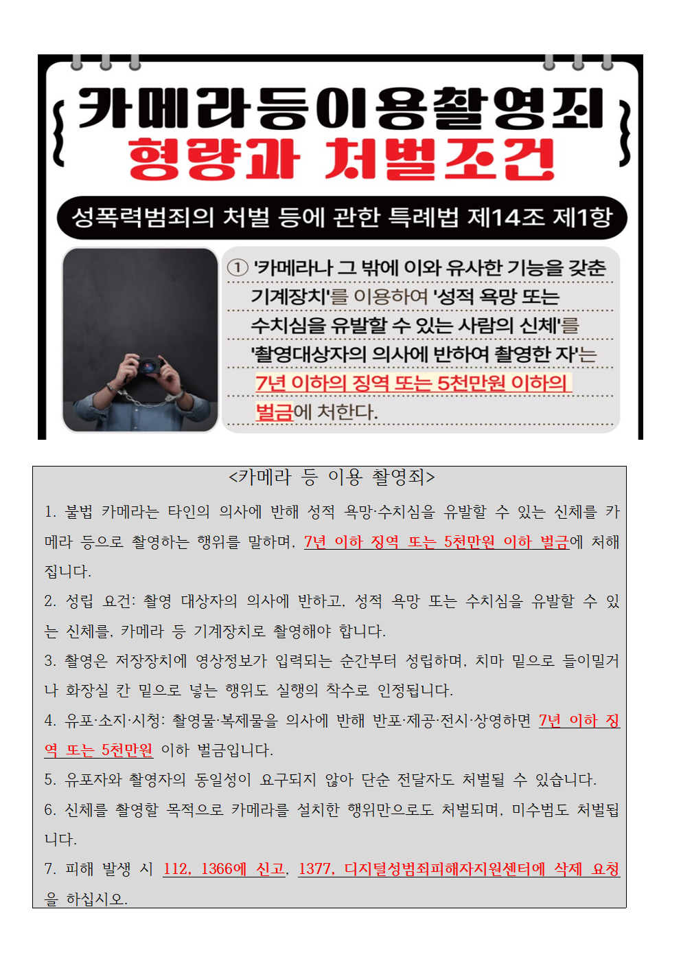불법촬영 예방 및 디지털 성범죄 예방 안내001.png