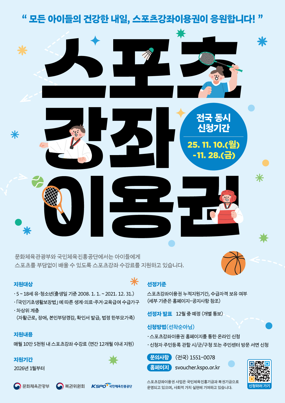 [붙임1] 2026 스포츠강좌이용권 전국동시신청 홍보포스터.jpg