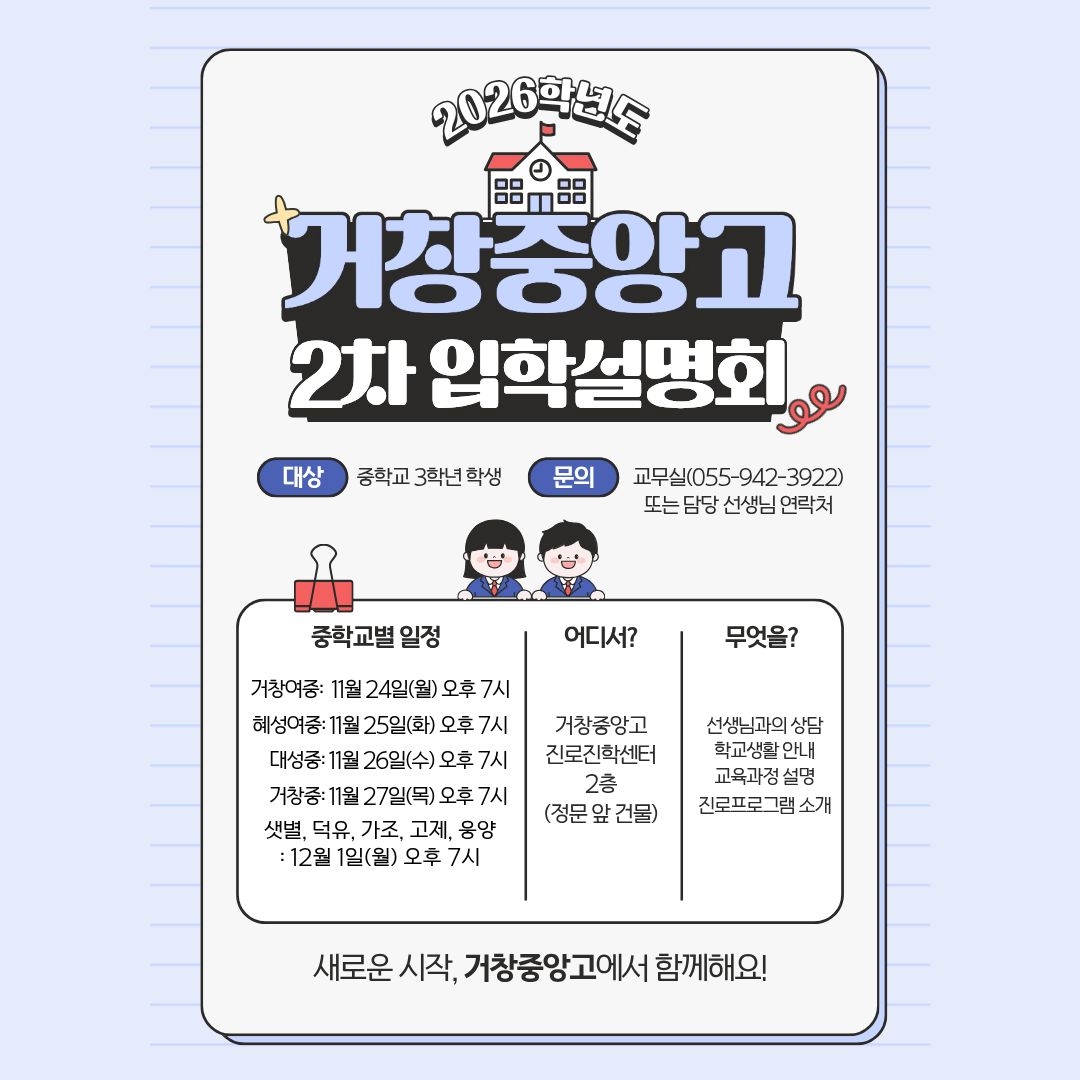 거창중앙고 2차 입학설명회 포스터.jpg