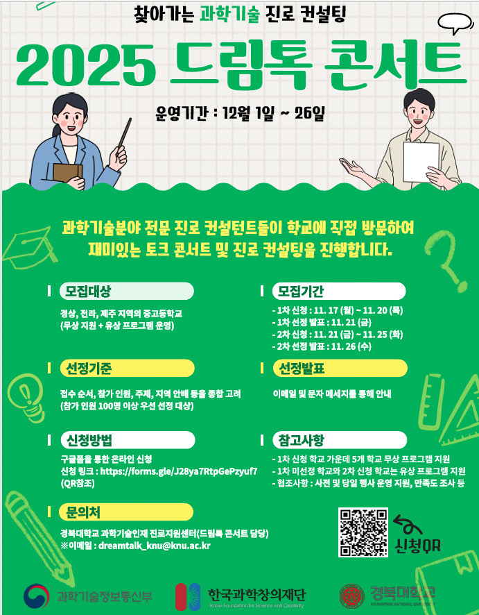 경북대학교 과학교육연구소_2025 드림톡 콘서트 안내.png