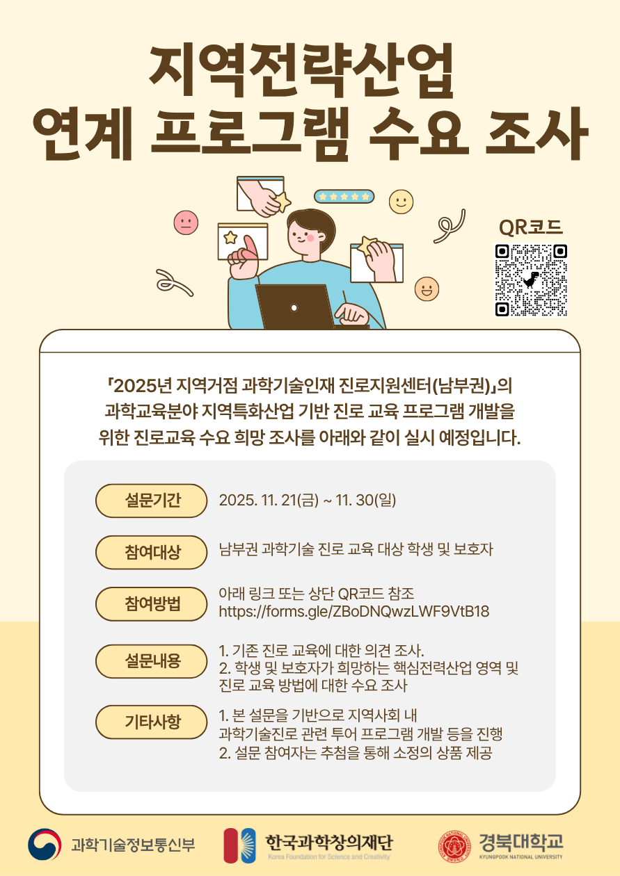경북대학교 과학교육연구소_포스터_지역전략산업 연계 진로 프로그램 수요 조사 안내.png