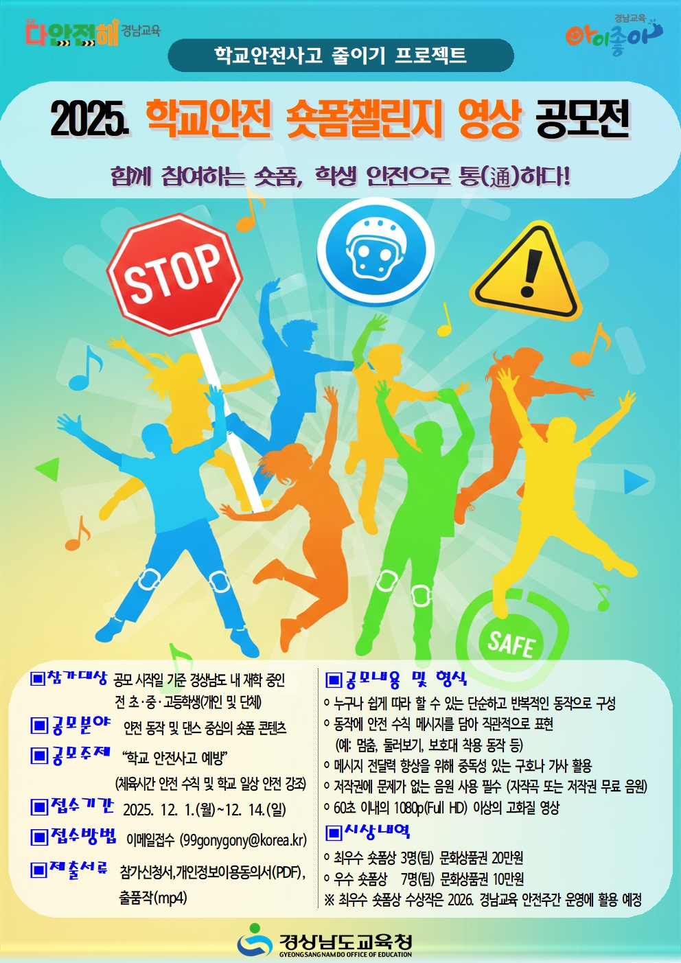 2025. 학교 안전 숏폼 챌린지 영상 공모전 안내.jpg