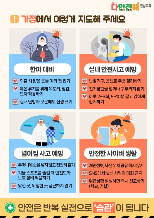 ‘다안전해 경남교육’ 안전하게 겨울나기 안내2.png