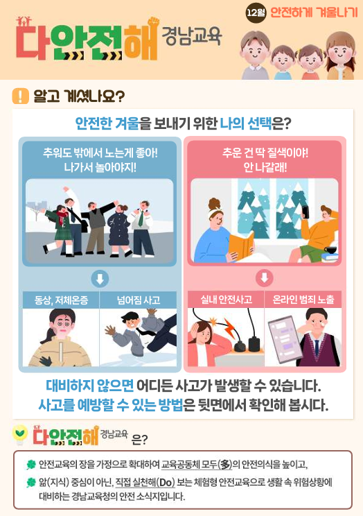 ‘다안전해 경남교육’ 안전하게 겨울나기 안내1.png