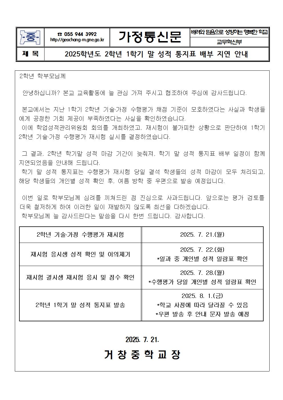 2025학년도 2학년 1학기 말 성적통지표 배부 지연 안내 가정통신문001.jpg