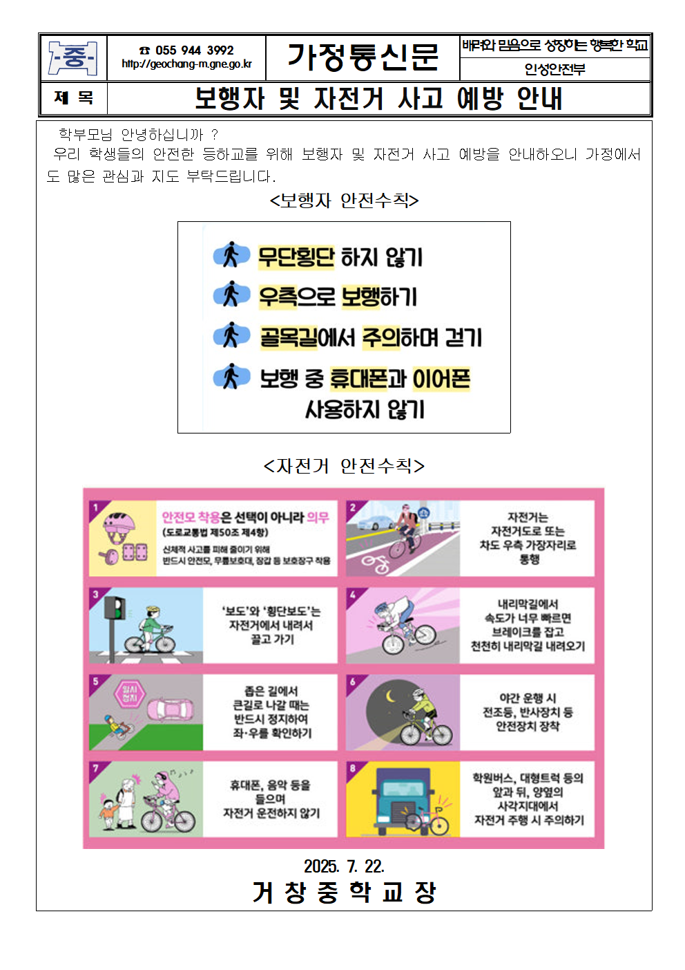 보행자 및 자전거 사고 예방 안내 가정통신문.png
