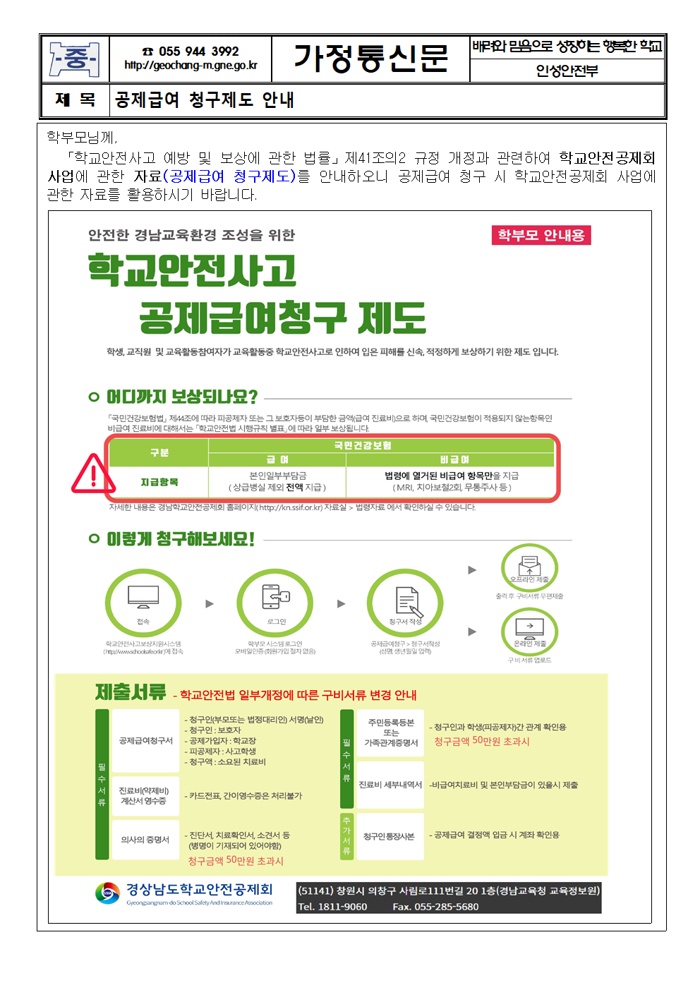 공제급여 청구제도 안내 가정통신문001.png