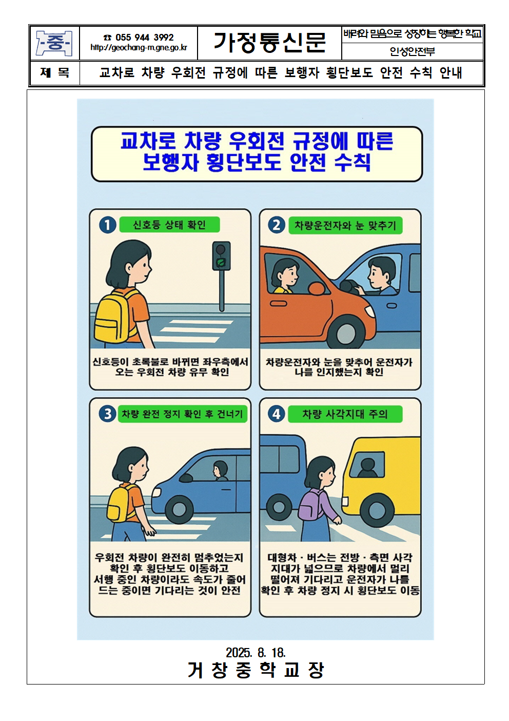 교차로 차량 우회전 규정에 따른 보행자 횡단보도 안전 수칙 안내 가정통신문001.png
