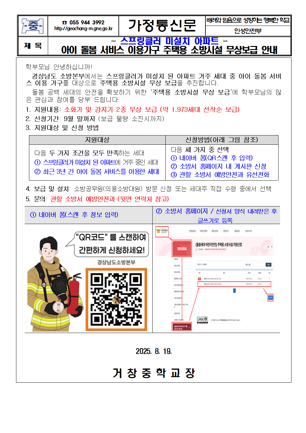 아이 돌봄 서비스 이용가구 주택용 소방시설 무상보급 안내 가정통신문001.png