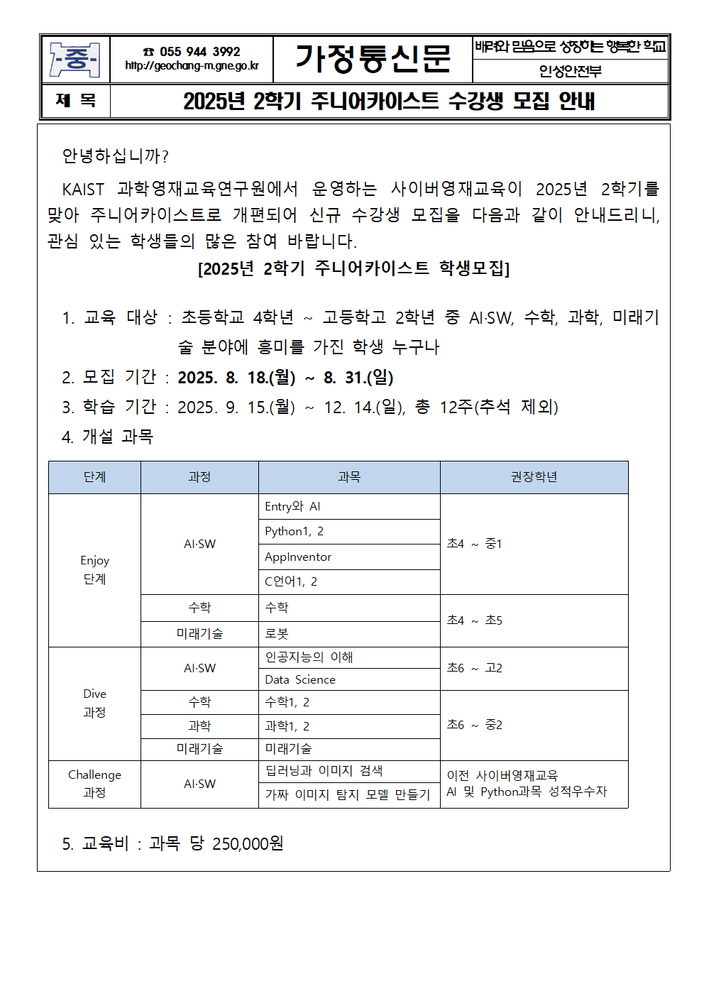 2025년 2학기 주니어카이스트 수강생 모집 안내 가정통신문001.png