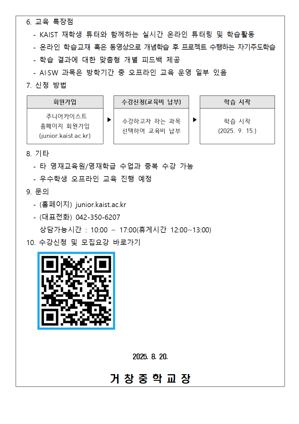 2025년 2학기 주니어카이스트 수강생 모집 안내 가정통신문002.png