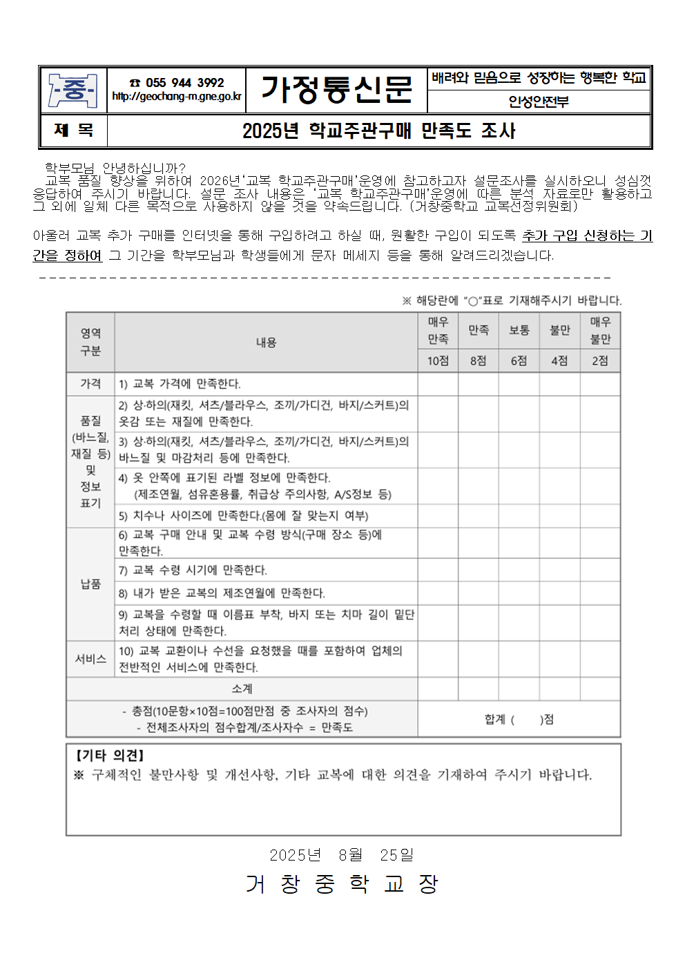 2025년 학교주관구매 만족도 조사 가정통신문001.png