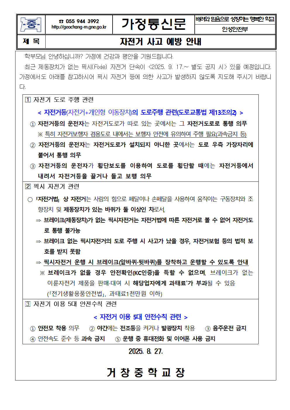 자전거 사고 예방 안내 가정통신문001.png