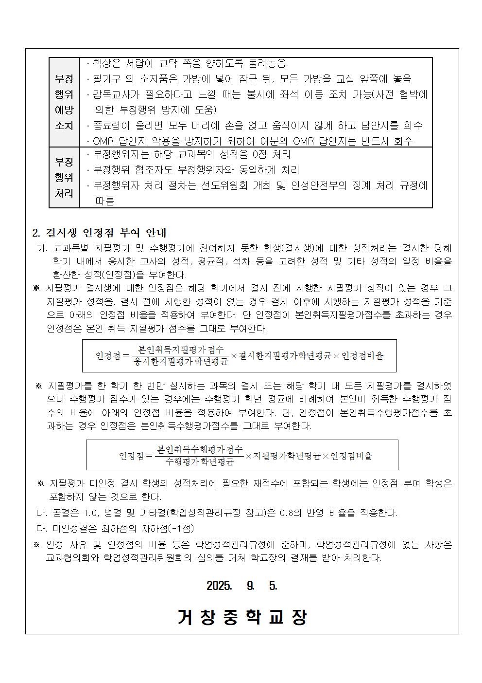 가정통신문(정기고사 부정행위자 처리 및 결시생 인정점 부여 안내)002.jpg