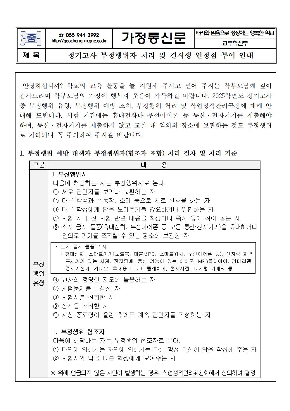 가정통신문(정기고사 부정행위자 처리 및 결시생 인정점 부여 안내)001.jpg