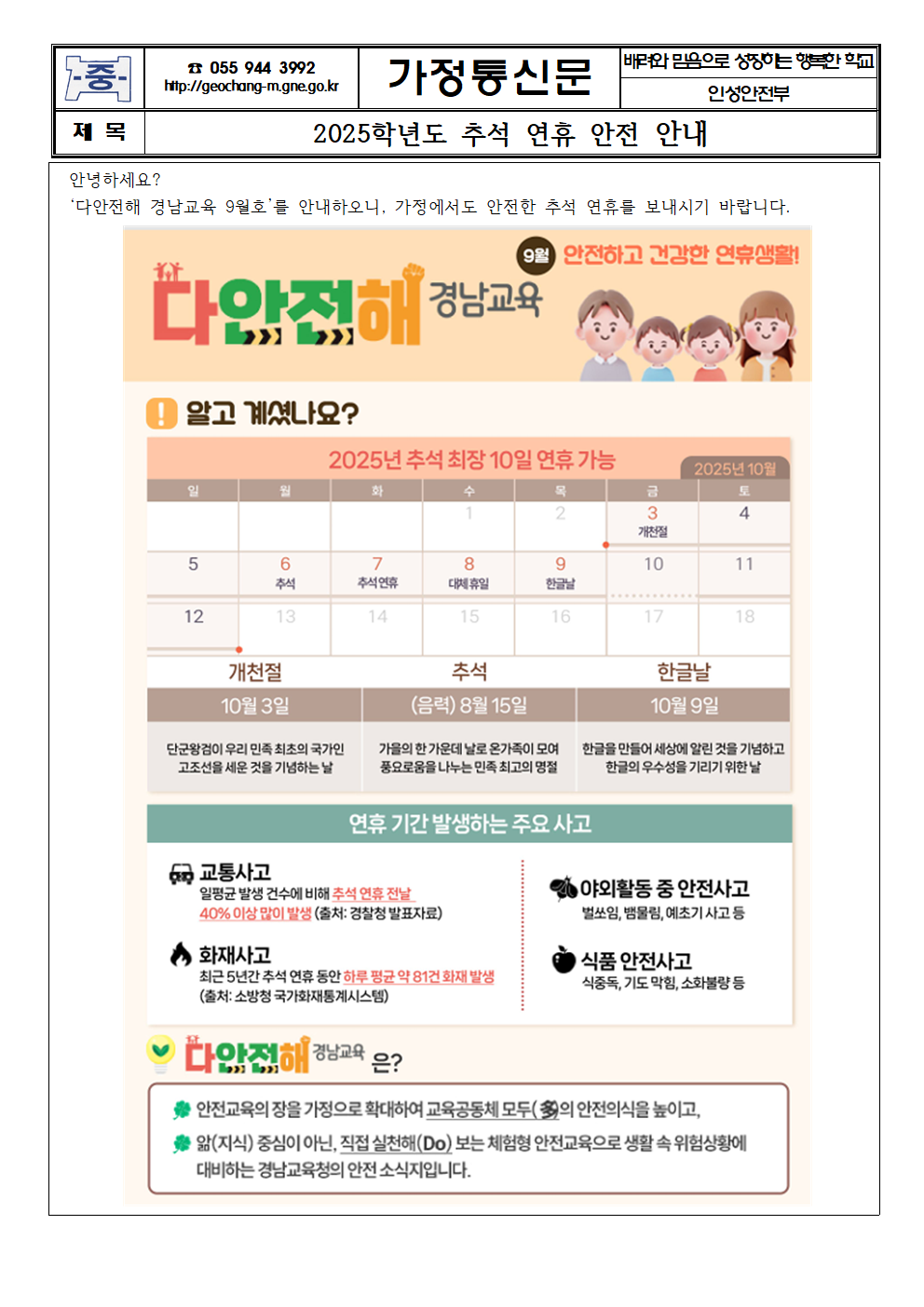 2025학년도 추석 연휴 안전 안내 가정통신문001.png