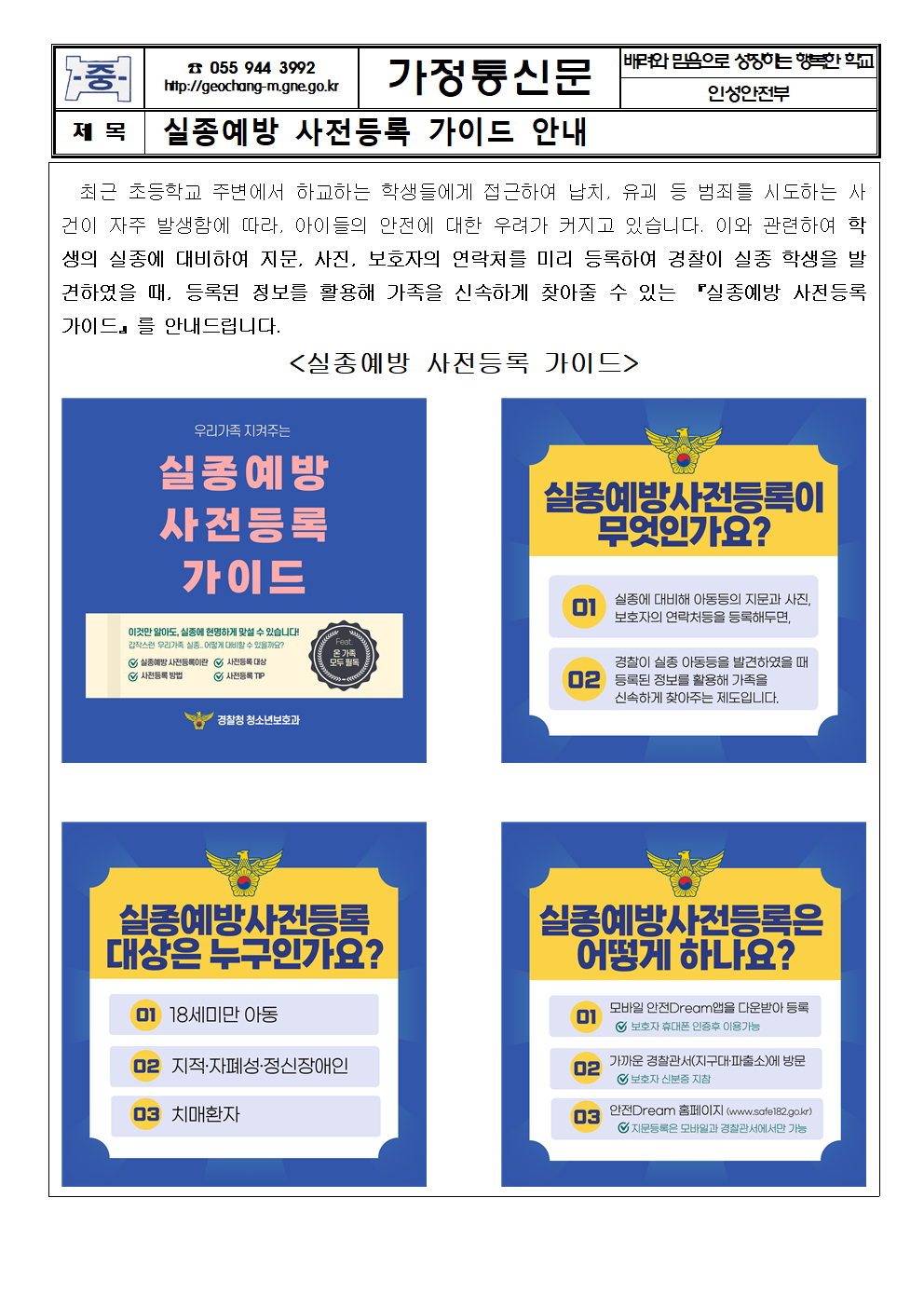 실종예방 사전등록 가이드 안내 가정통신문001.png