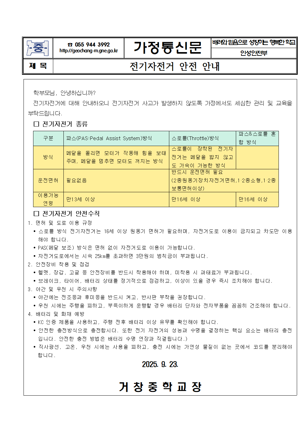 전기자전거 안전 안내 가정통신문001.png