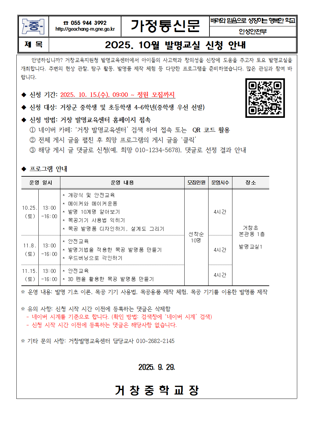 2025. 10월 발명교실 신청 안내 가정통신문001.png