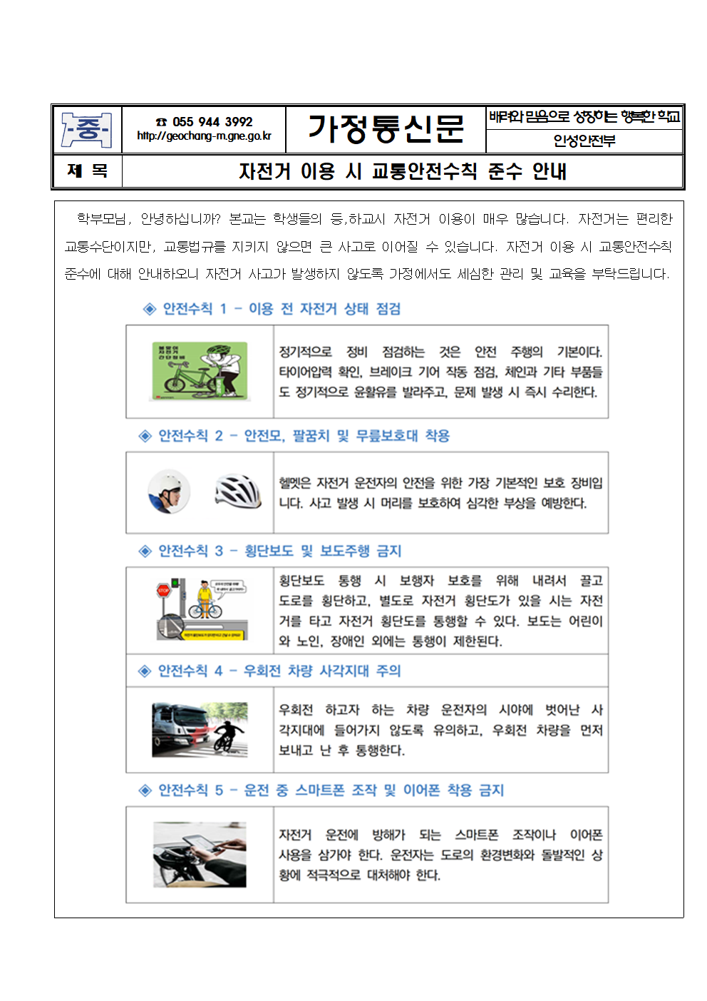 자전거 사고 예방 교육 계획 가정통신문001.png